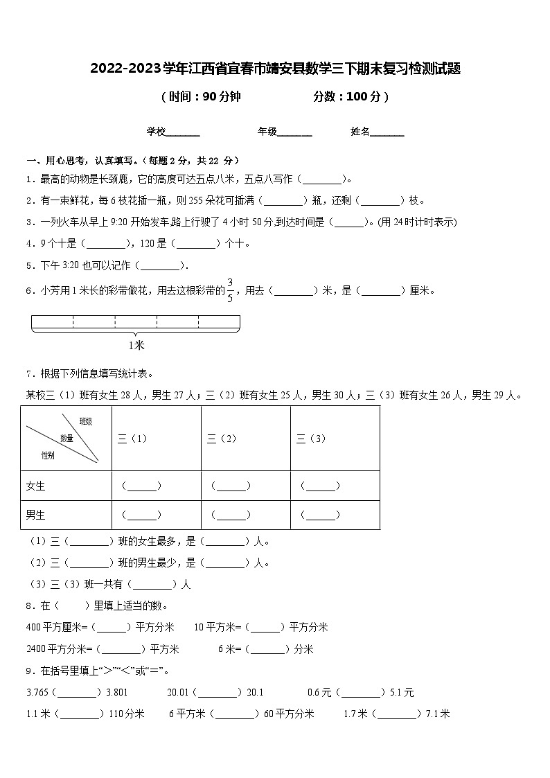 2022-2023学年江西省宜春市靖安县数学三下期末复习检测试题含答案第1页