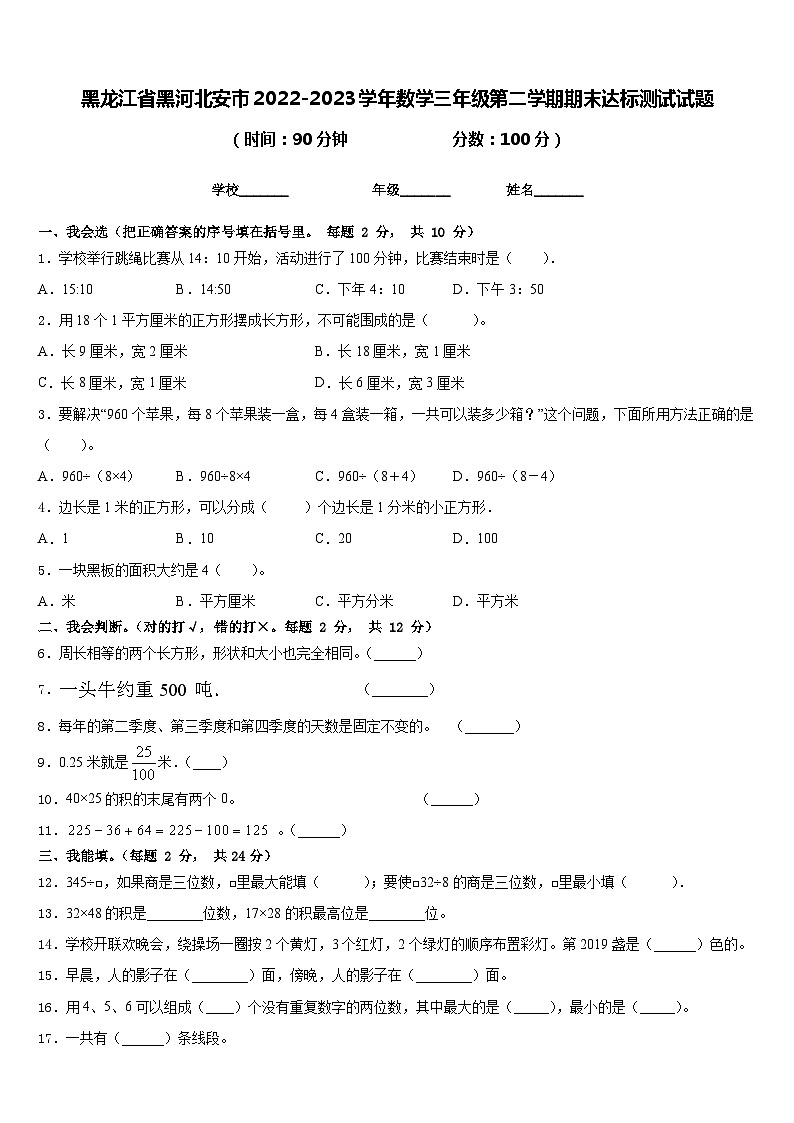 黑龙江省黑河北安市2022-2023学年数学三年级第二学期期末达标测试试题含答案第1页