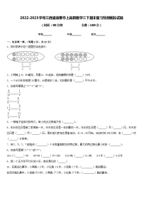 2022-2023学年江西省宜春市上高县数学三下期末复习检测模拟试题含答案