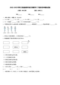 2022-2023学年江西省宜春市宜丰县数学三下期末统考模拟试题含答案