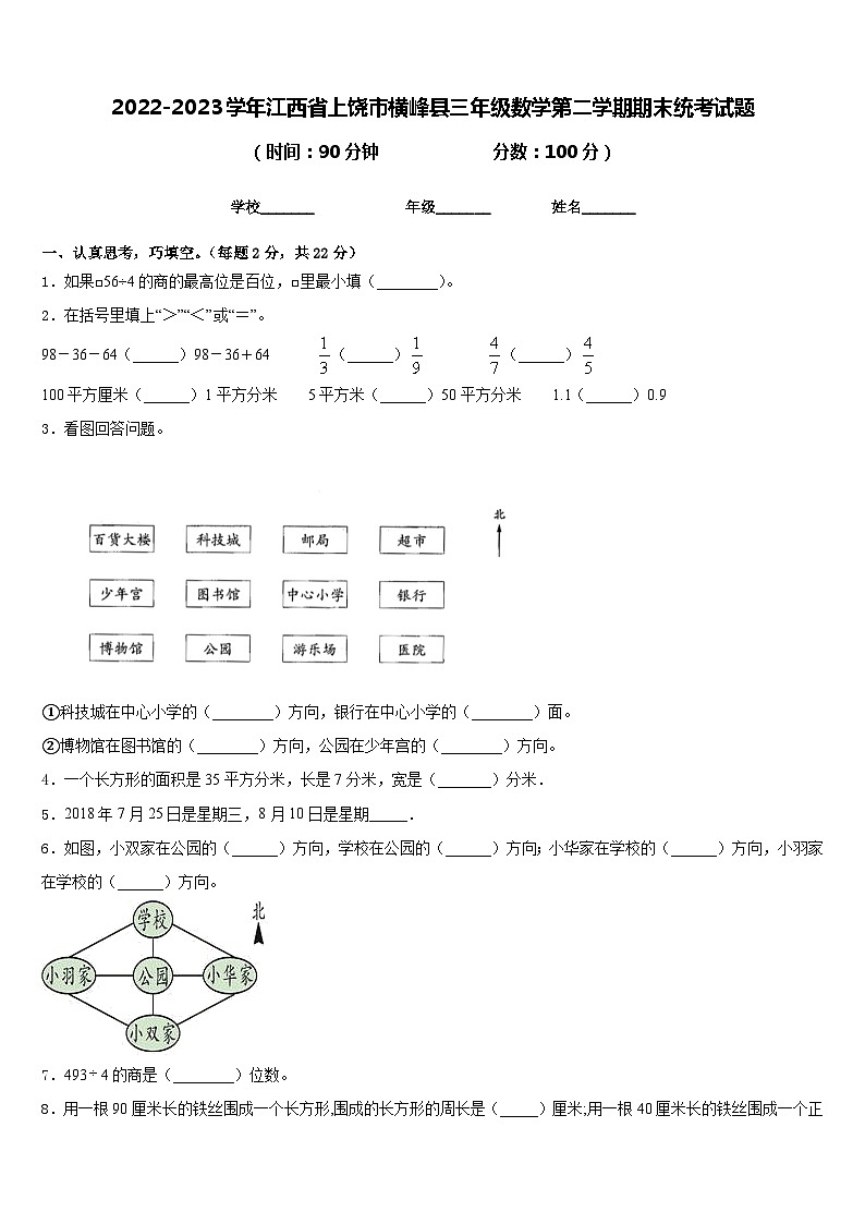 2022-2023学年江西省上饶市横峰县三年级数学第二学期期末统考试题含答案01