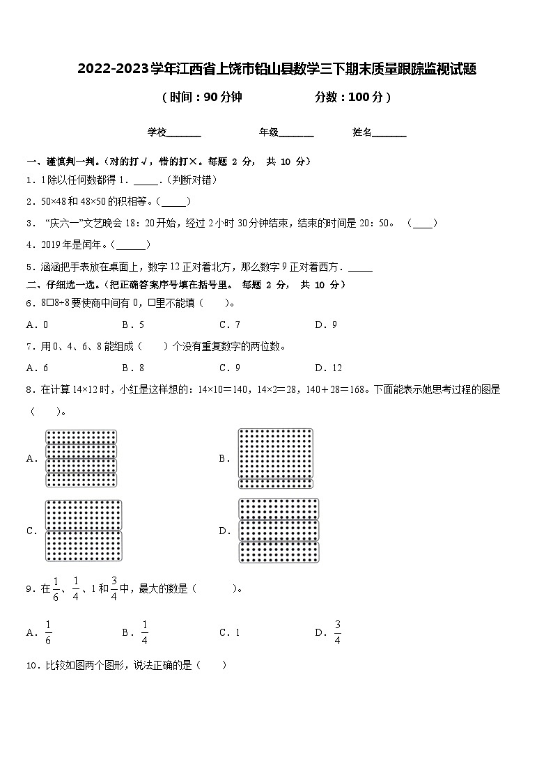 2022-2023学年江西省上饶市铅山县数学三下期末质量跟踪监视试题含答案第1页