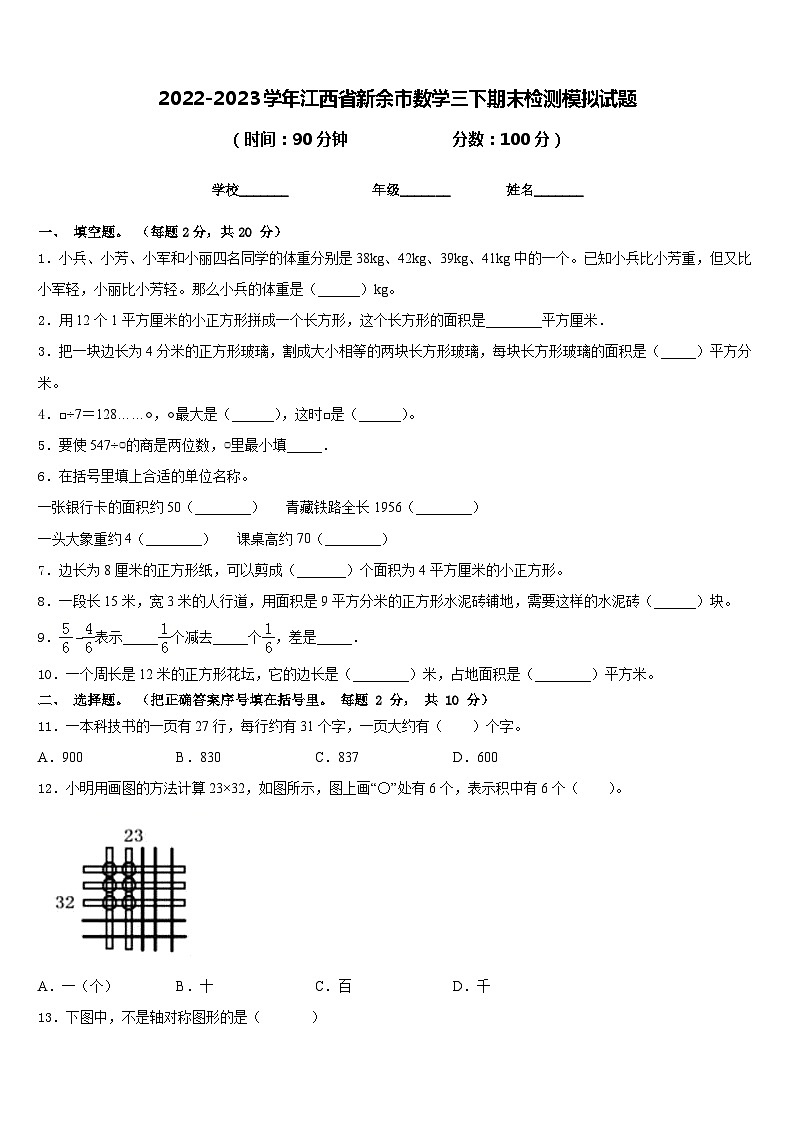 2022-2023学年江西省新余市数学三下期末检测模拟试题含答案01