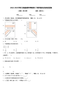 2022-2023学年江西省宜春市奉新县三下数学期末达标测试试题含答案