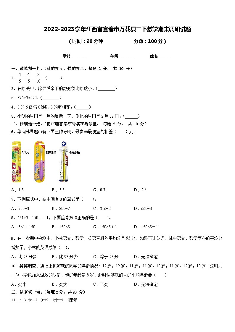 2022-2023学年江西省宜春市万载县三下数学期末调研试题含答案第1页