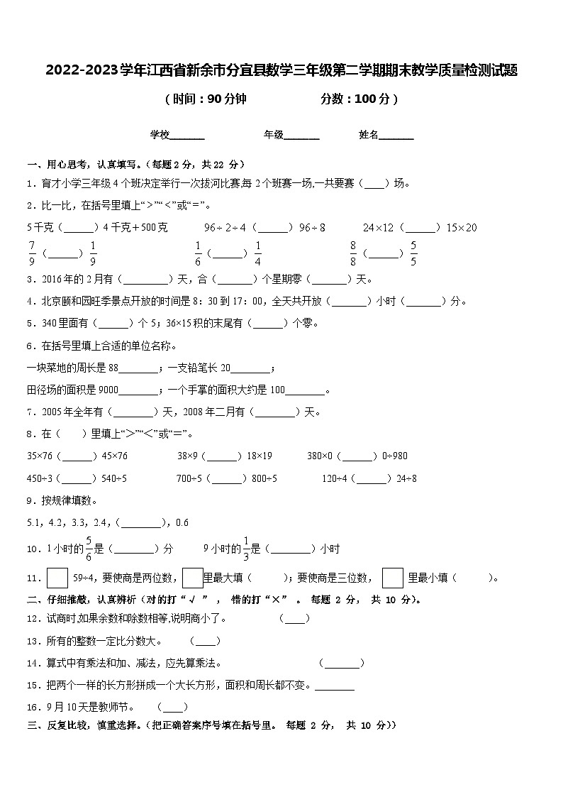 2022-2023学年江西省新余市分宜县数学三年级第二学期期末教学质量检测试题含答案第1页