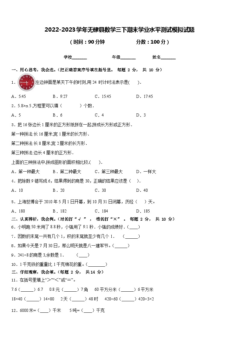 2022-2023学年无棣县数学三下期末学业水平测试模拟试题含答案第1页
