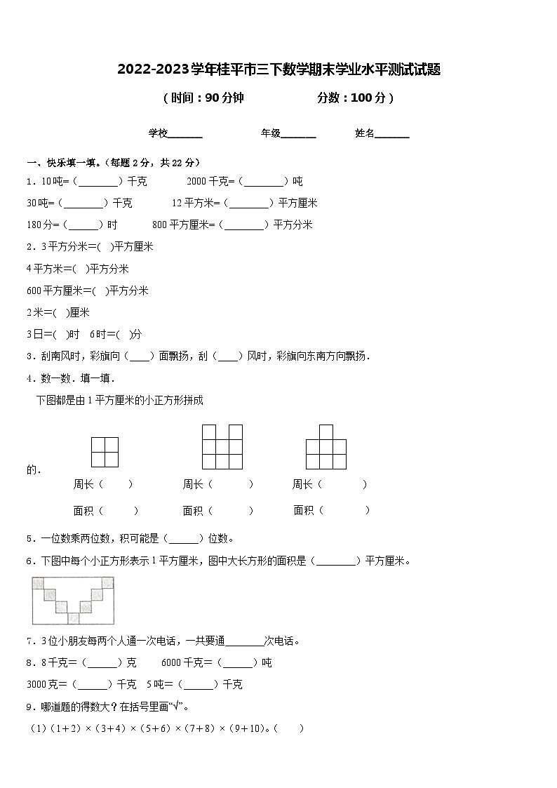 2022-2023学年桂平市三下数学期末学业水平测试试题含答案第1页