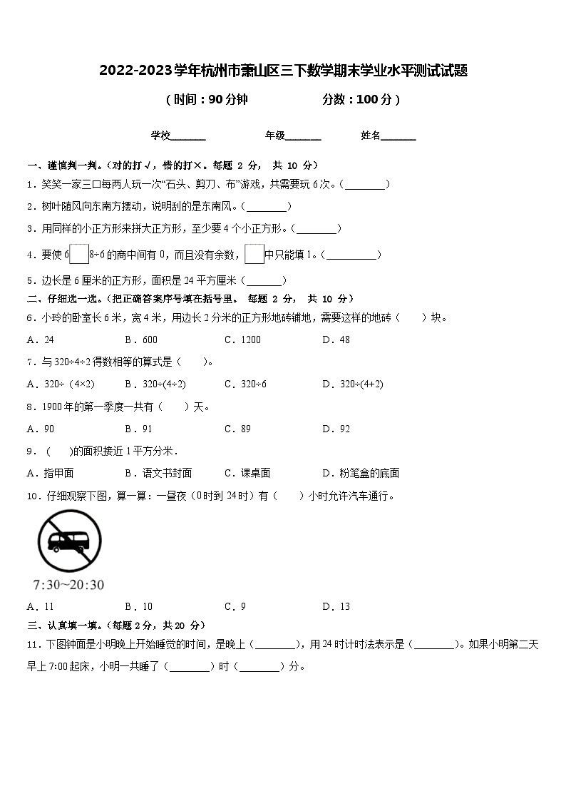 2022-2023学年杭州市萧山区三下数学期末学业水平测试试题含答案01