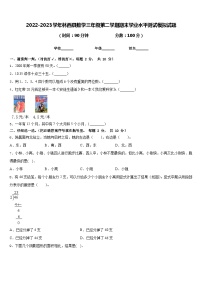 2022-2023学年林西县数学三年级第二学期期末学业水平测试模拟试题含答案