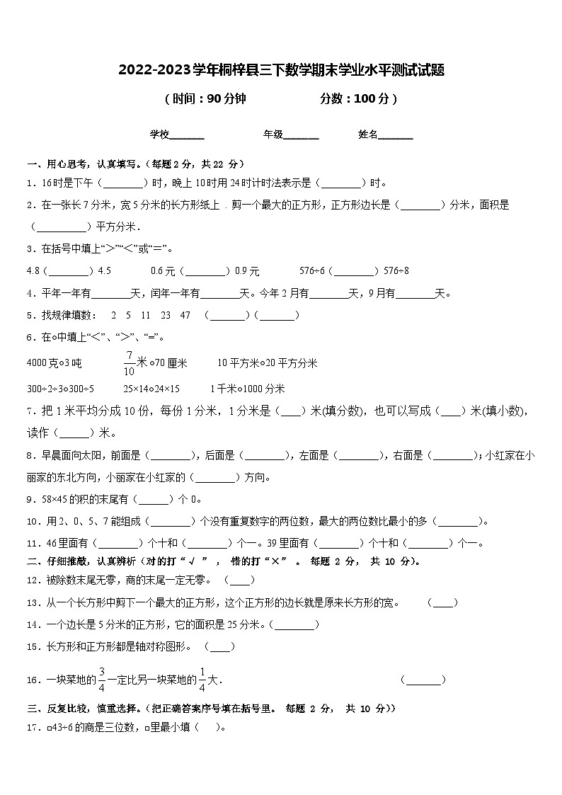 2022-2023学年桐梓县三下数学期末学业水平测试试题含答案第1页