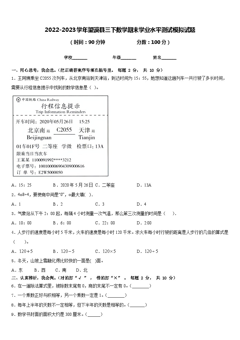 2022-2023学年望谟县三下数学期末学业水平测试模拟试题含答案第1页