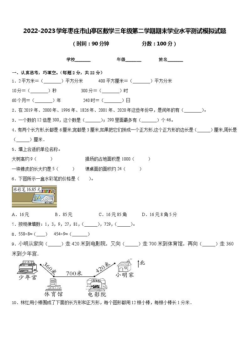 2022-2023学年枣庄市山亭区数学三年级第二学期期末学业水平测试模拟试题含答案第1页