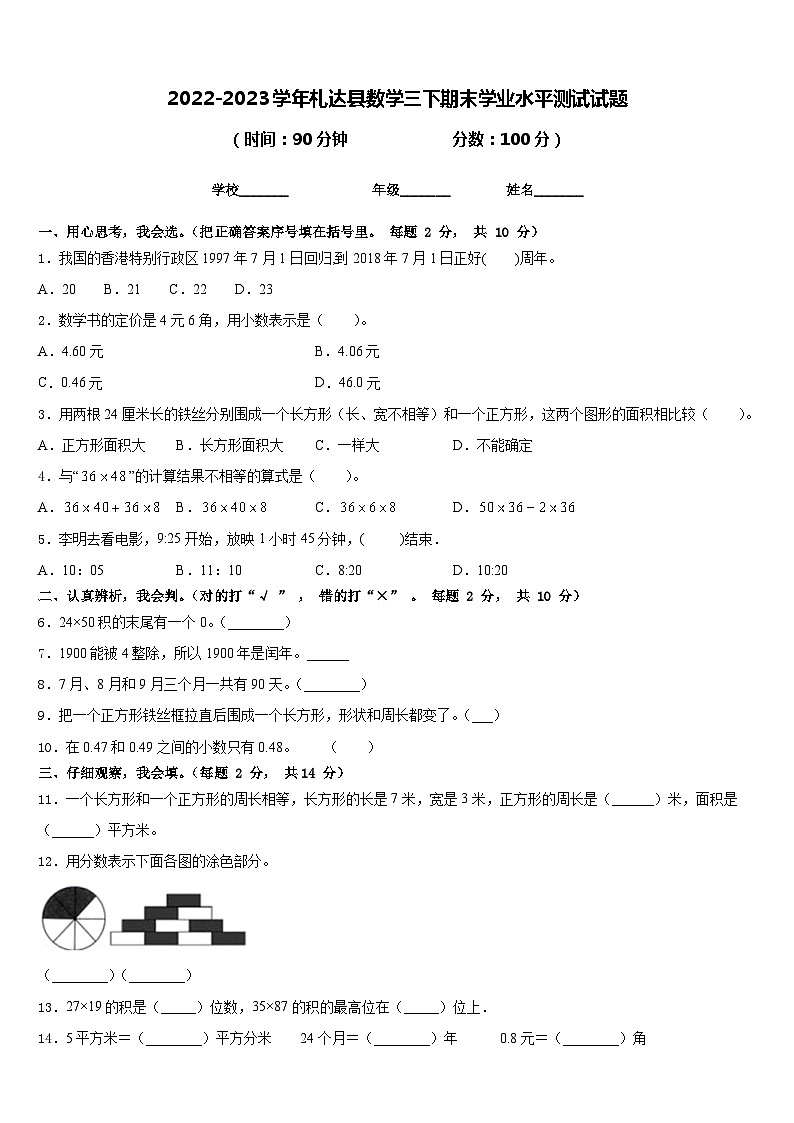 2022-2023学年札达县数学三下期末学业水平测试试题含答案01