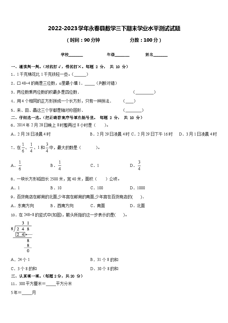 2022-2023学年永春县数学三下期末学业水平测试试题含答案第1页