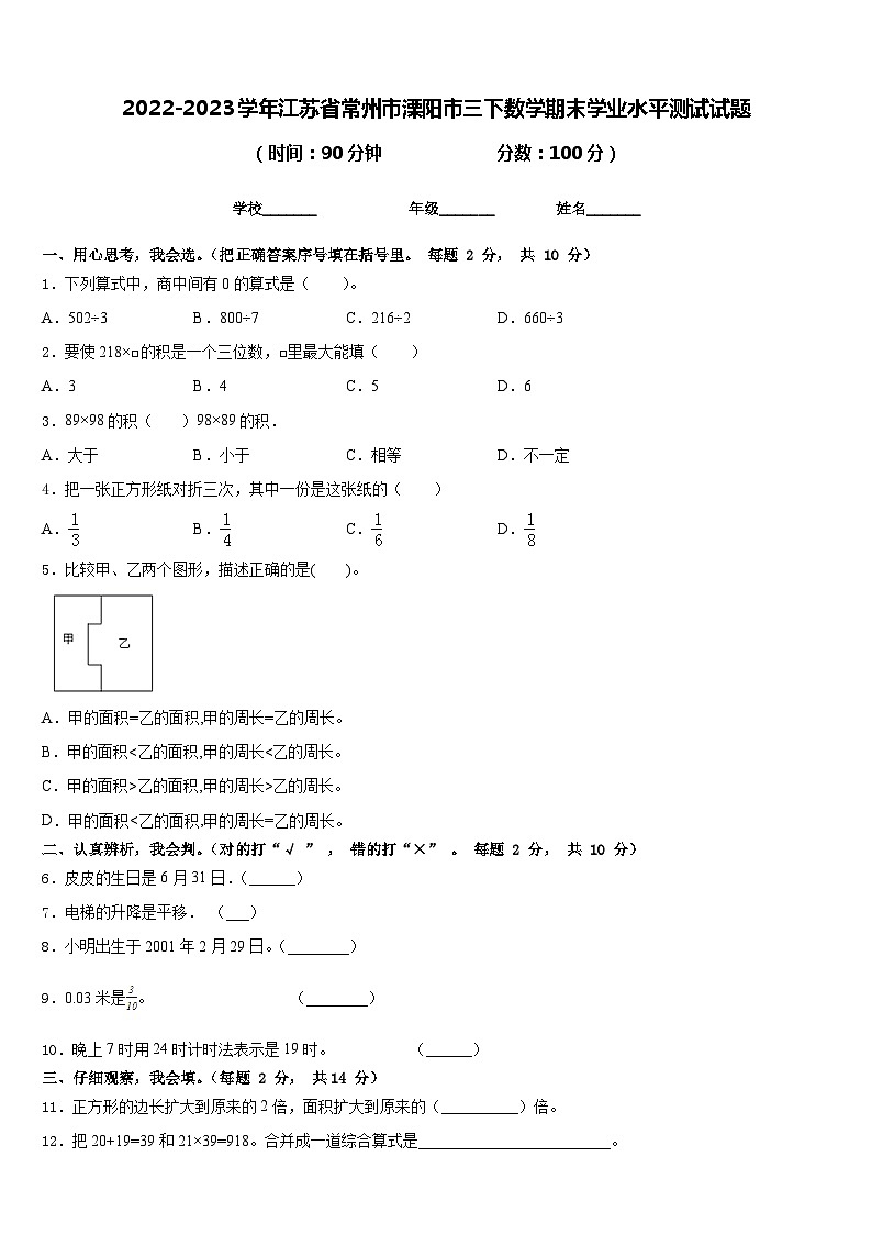 2022-2023学年江苏省常州市溧阳市三下数学期末学业水平测试试题含答案第1页