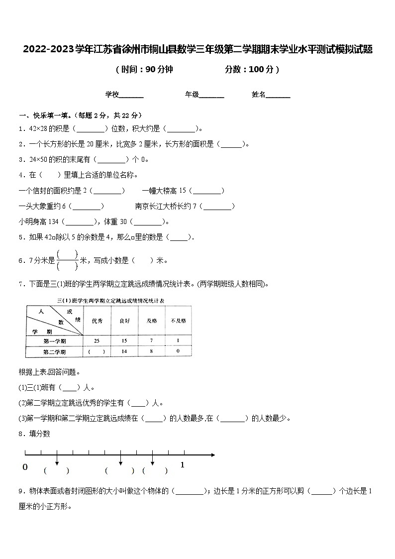 2022-2023学年江苏省徐州市铜山县数学三年级第二学期期末学业水平测试模拟试题含答案01