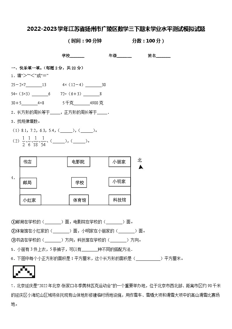 2022-2023学年江苏省扬州市广陵区数学三下期末学业水平测试模拟试题含答案第1页