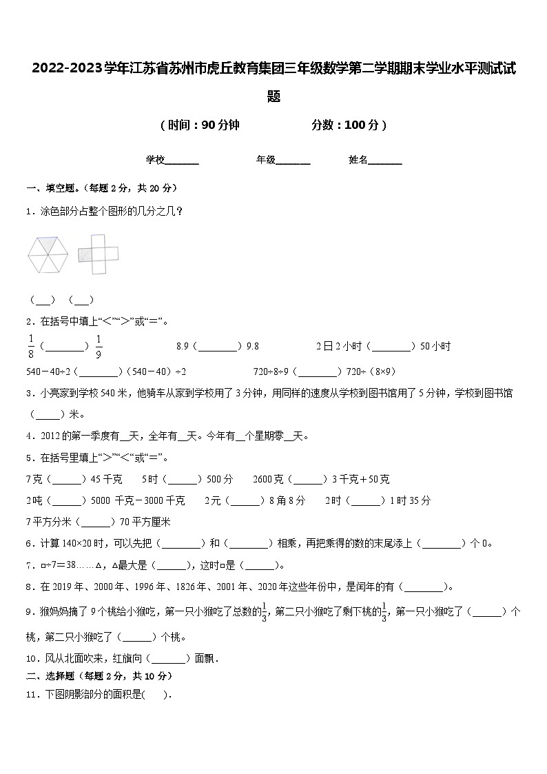 2022-2023学年江苏省苏州市虎丘教育集团三年级数学第二学期期末学业水平测试试题含答案第1页