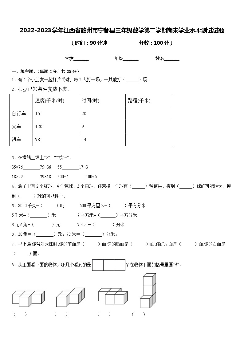 2022-2023学年江西省赣州市宁都县三年级数学第二学期期末学业水平测试试题含答案01