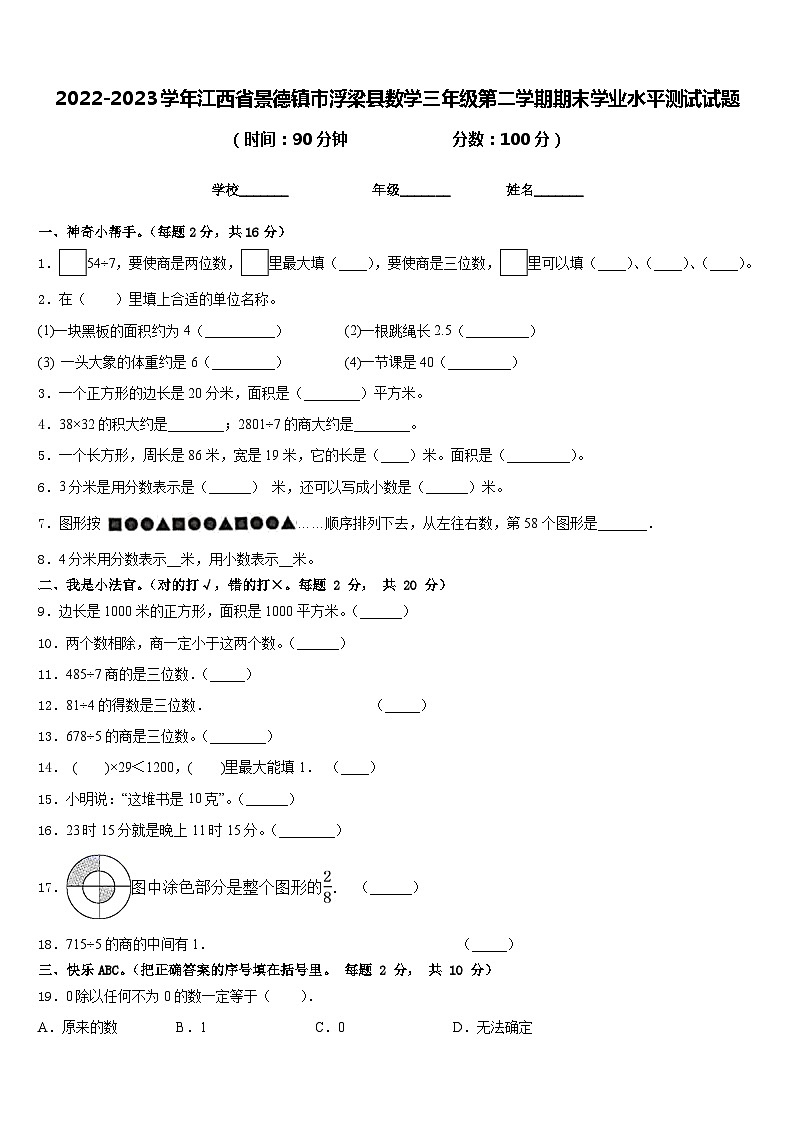 2022-2023学年江西省景德镇市浮梁县数学三年级第二学期期末学业水平测试试题含答案第1页