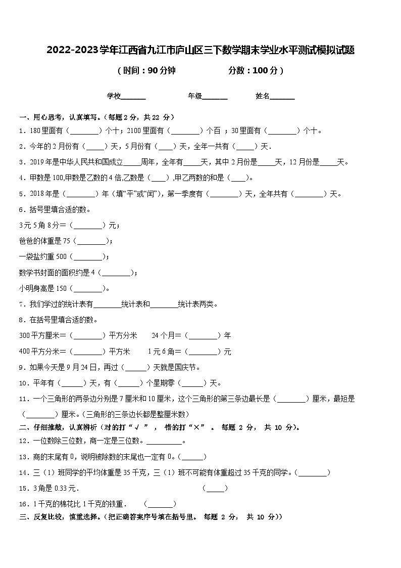 2022-2023学年江西省九江市庐山区三下数学期末学业水平测试模拟试题含答案第1页