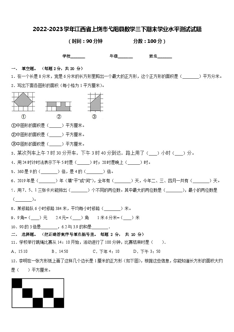 2022-2023学年江西省上饶市弋阳县数学三下期末学业水平测试试题含答案第1页