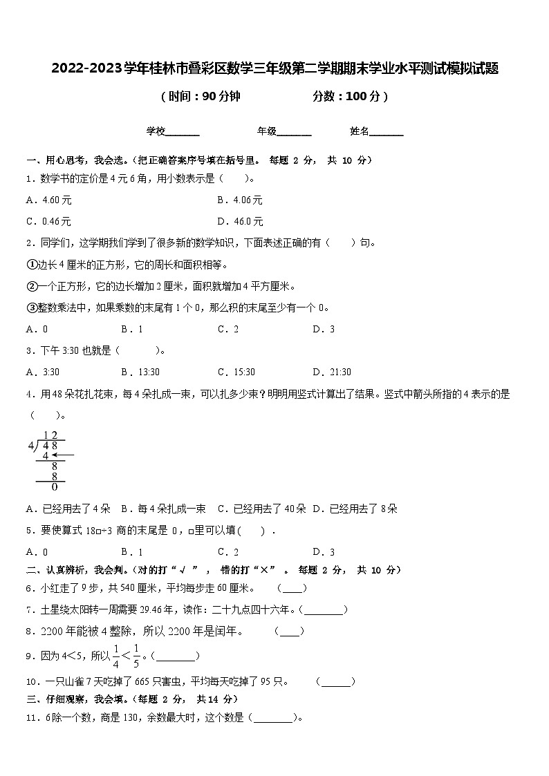 2022-2023学年桂林市叠彩区数学三年级第二学期期末学业水平测试模拟试题含答案01