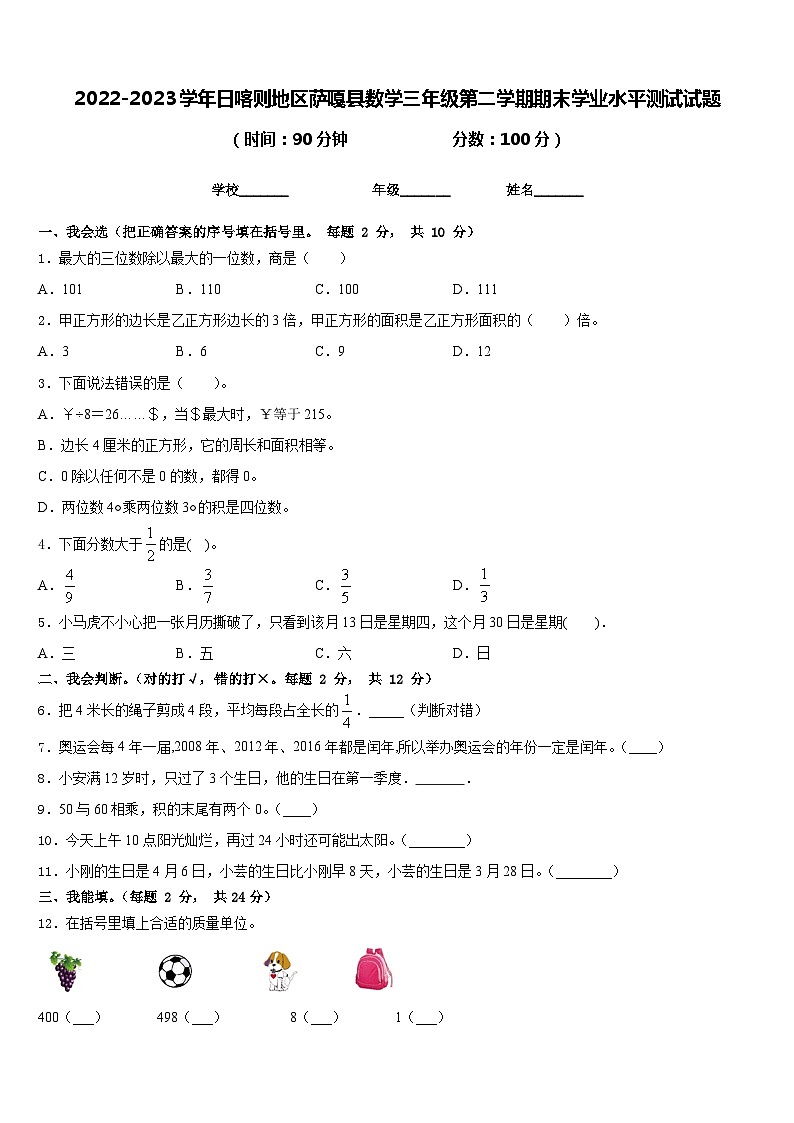 2022-2023学年日喀则地区萨嘎县数学三年级第二学期期末学业水平测试试题含答案01