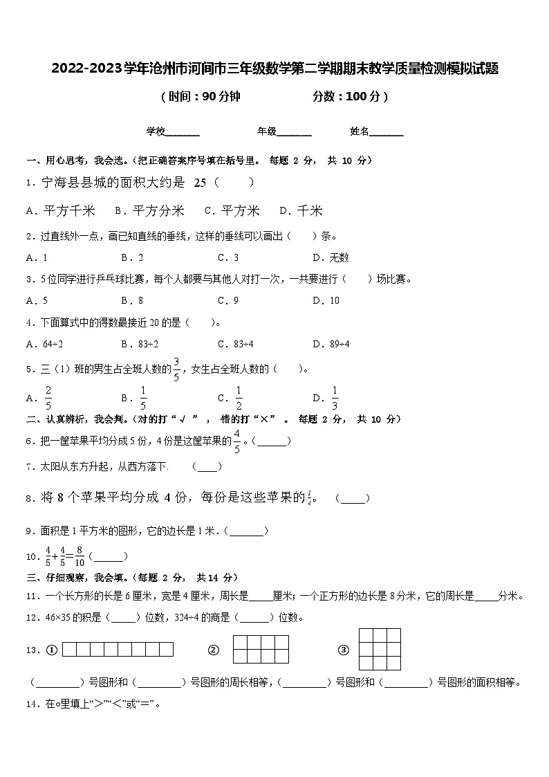 2022-2023学年沧州市河间市三年级数学第二学期期末教学质量检测模拟试题含答案第1页