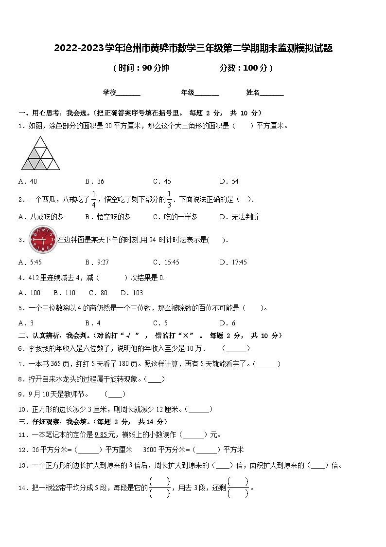2022-2023学年沧州市黄骅市数学三年级第二学期期末监测模拟试题含答案第1页