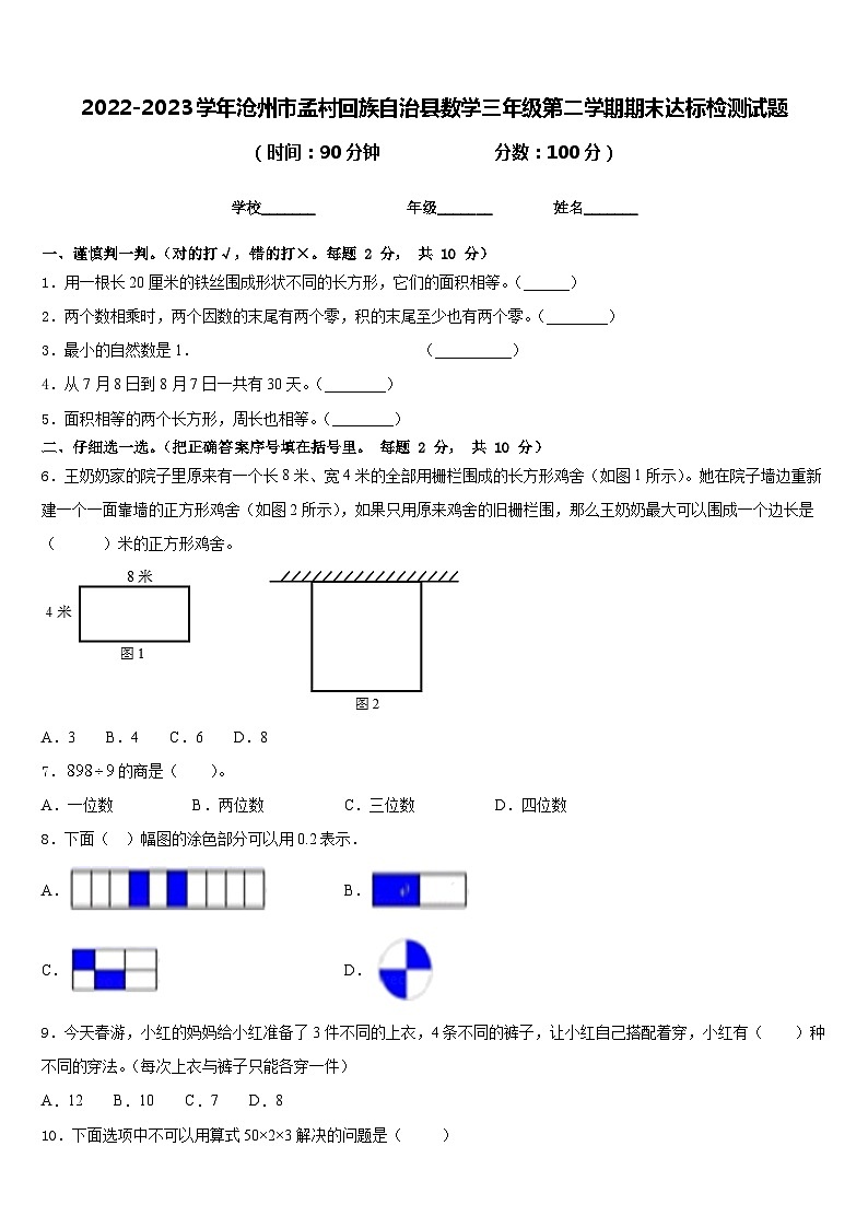 2022-2023学年沧州市孟村回族自治县数学三年级第二学期期末达标检测试题含答案第1页