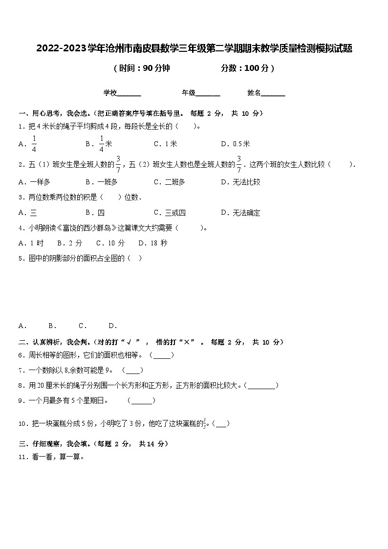 2022-2023学年沧州市南皮县数学三年级第二学期期末教学质量检测模拟试题含答案第1页