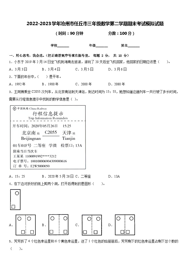 2022-2023学年沧州市任丘市三年级数学第二学期期末考试模拟试题含答案第1页