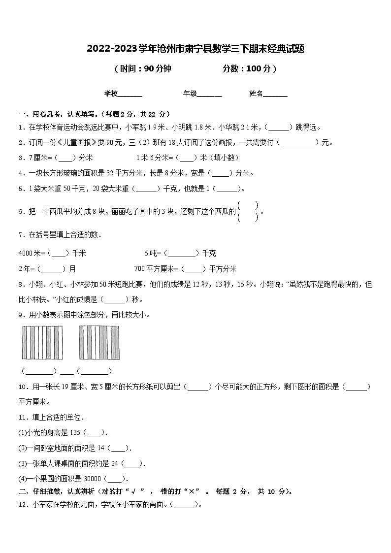 2022-2023学年沧州市肃宁县数学三下期末经典试题含答案第1页