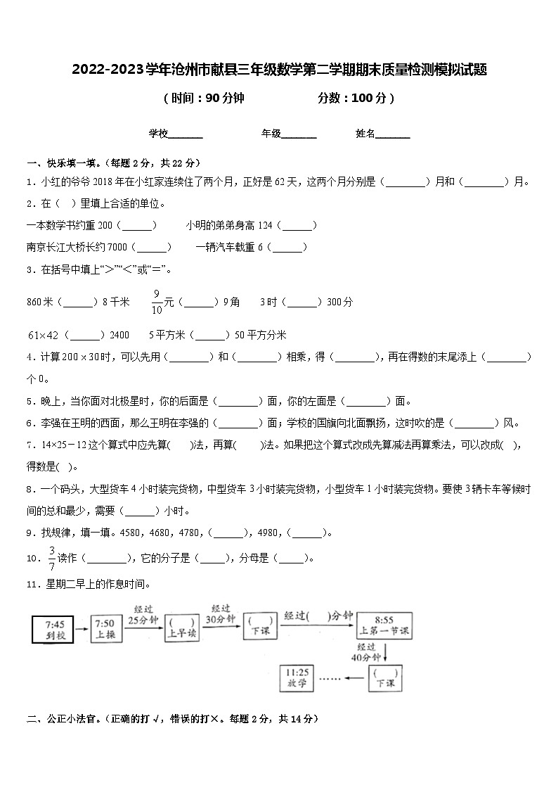 2022-2023学年沧州市献县三年级数学第二学期期末质量检测模拟试题含答案第1页