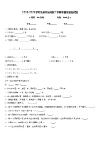 2022-2023学年沧州市运河区三下数学期末监测试题含答案