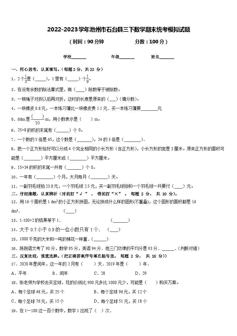 2022-2023学年池州市石台县三下数学期末统考模拟试题含答案01