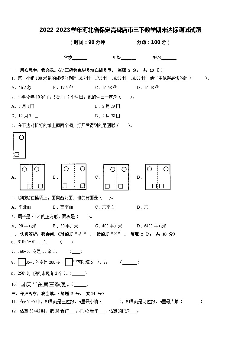 2022-2023学年河北省保定高碑店市三下数学期末达标测试试题含答案01