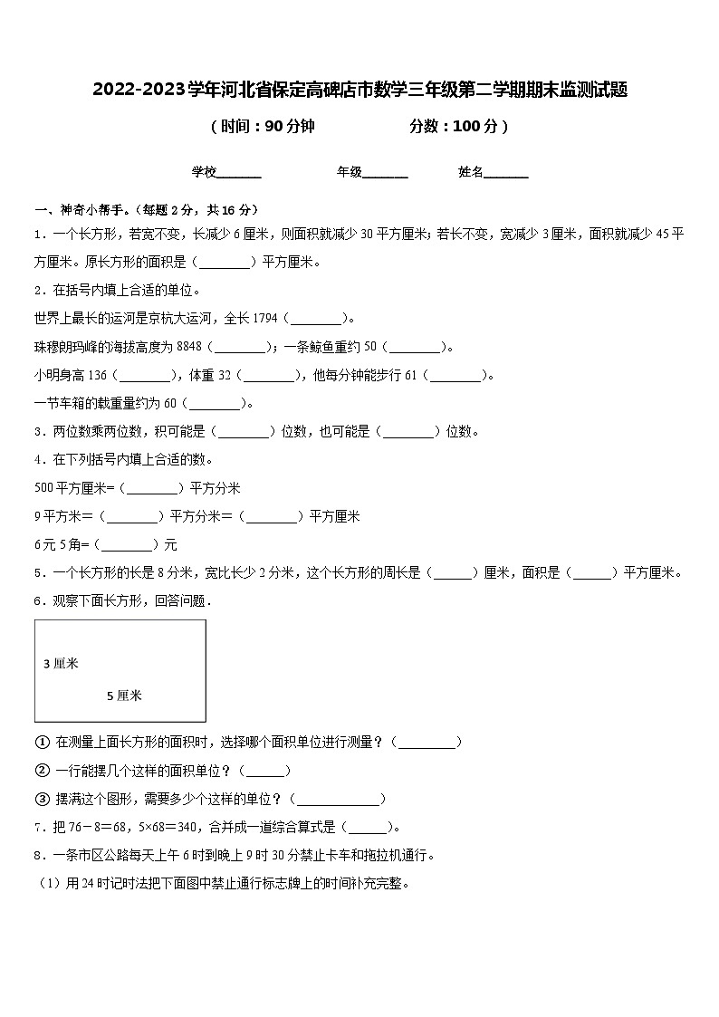 2022-2023学年河北省保定高碑店市数学三年级第二学期期末监测试题含答案第1页
