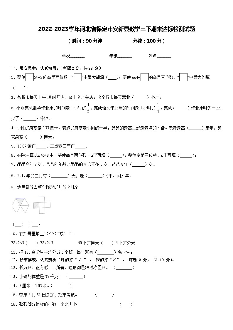 2022-2023学年河北省保定市安新县数学三下期末达标检测试题含答案第1页