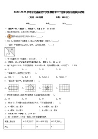 2022-2023学年河北省保定市安新县数学三下期末质量检测模拟试题含答案