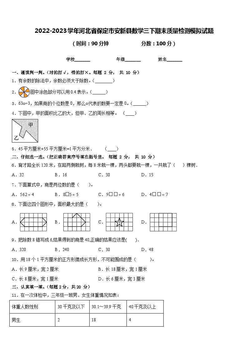 2022-2023学年河北省保定市安新县数学三下期末质量检测模拟试题含答案第1页