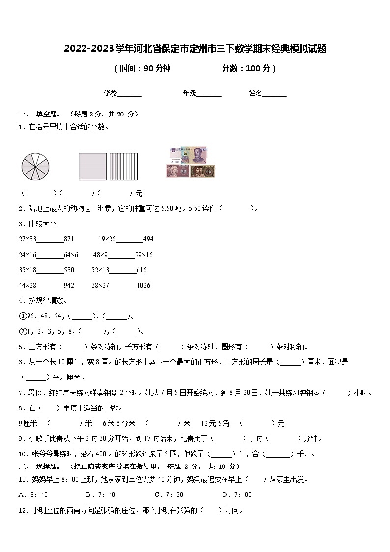 2022-2023学年河北省保定市定州市三下数学期末经典模拟试题含答案01