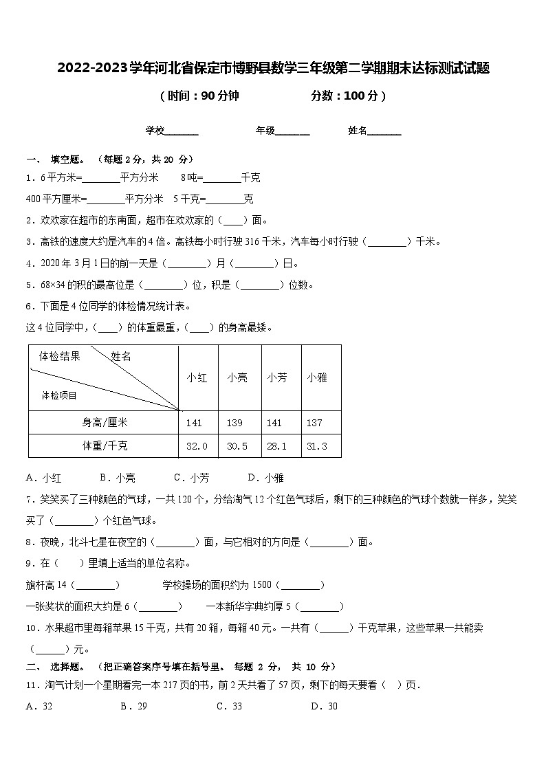 2022-2023学年河北省保定市博野县数学三年级第二学期期末达标测试试题含答案第1页