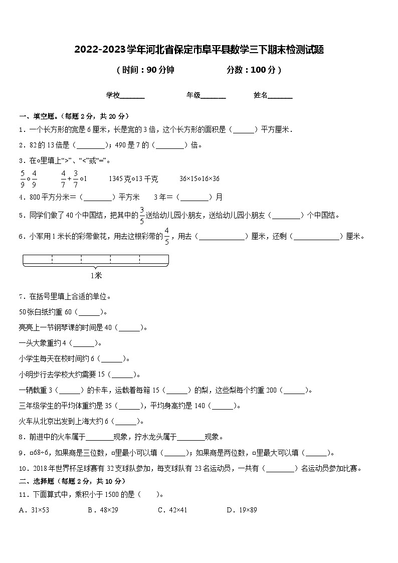 2022-2023学年河北省保定市阜平县数学三下期末检测试题含答案01