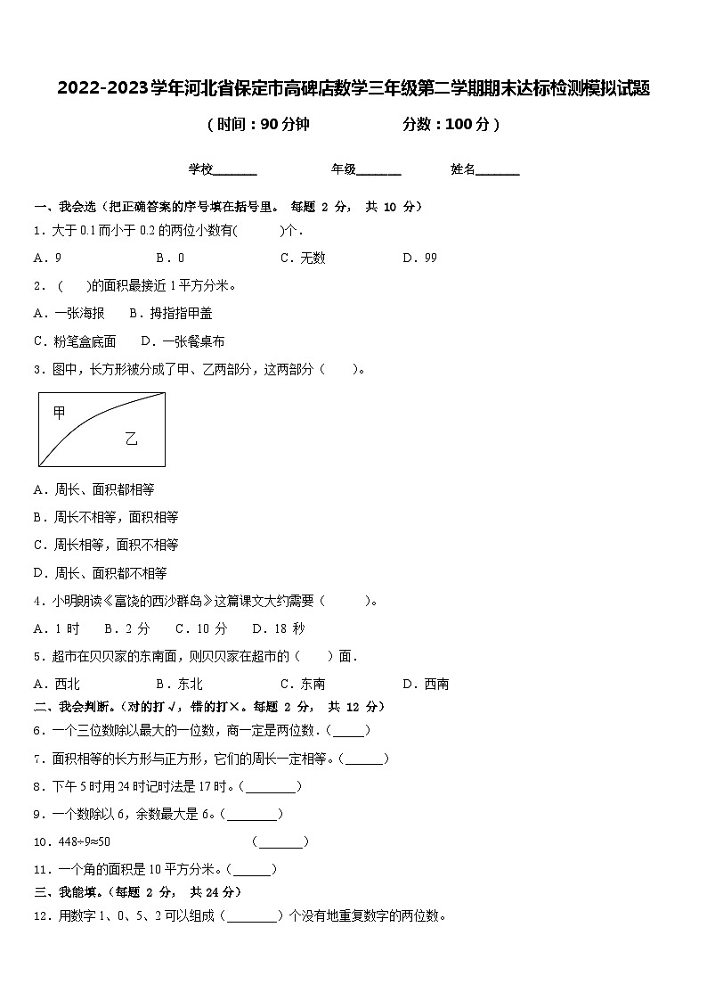 2022-2023学年河北省保定市高碑店数学三年级第二学期期末达标检测模拟试题含答案第1页