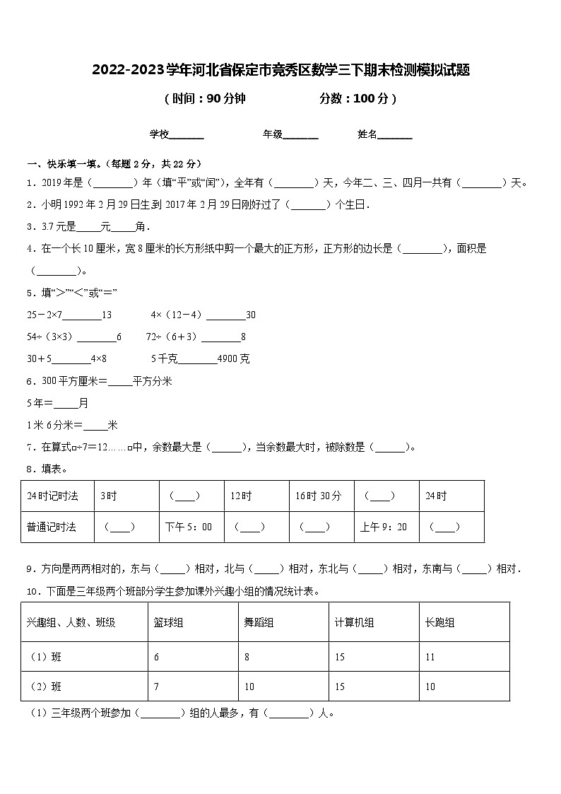 2022-2023学年河北省保定市竞秀区数学三下期末检测模拟试题含答案01