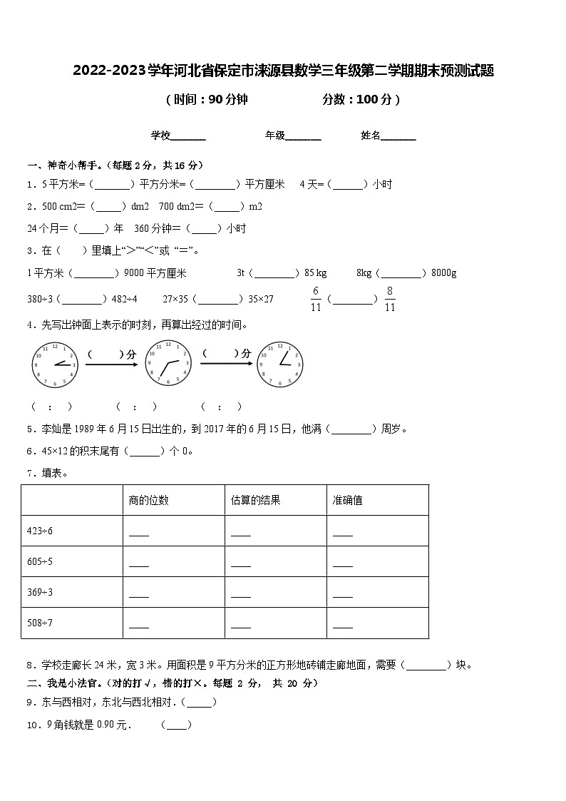 2022-2023学年河北省保定市涞源县数学三年级第二学期期末预测试题含答案01