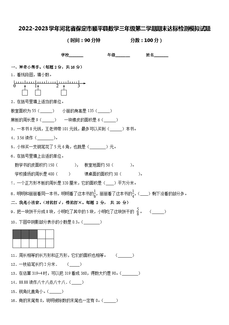 2022-2023学年河北省保定市顺平县数学三年级第二学期期末达标检测模拟试题含答案第1页